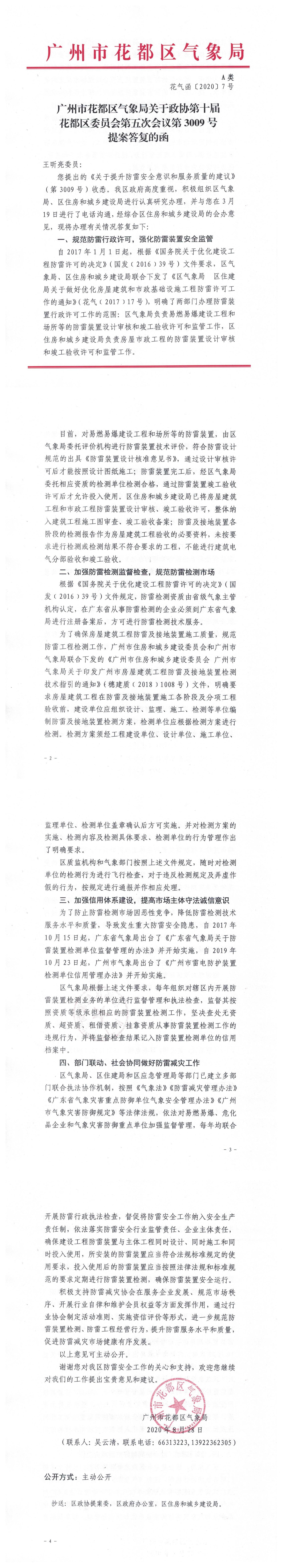 花气函〔2020〕7号葡京娱乐场
气象局关于政协第十届葡京娱乐场
委员会第五次会议第3009号提案答复的函4 (2).jpg