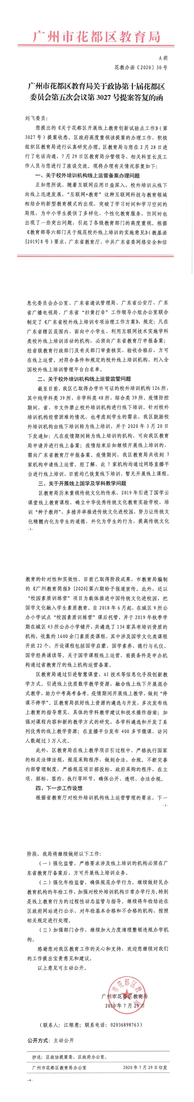 花教办函[2020] 30号-关于政协第十届葡京娱乐场
委员会第五次会议第3027号提案答复的函.jpg