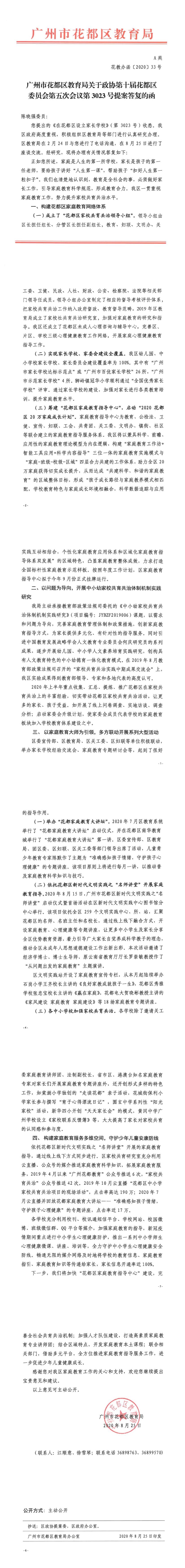花教办函[2020] 33号-关于政协第十届葡京娱乐场
委员会第五次会议第3023号提案答复的函.jpg
