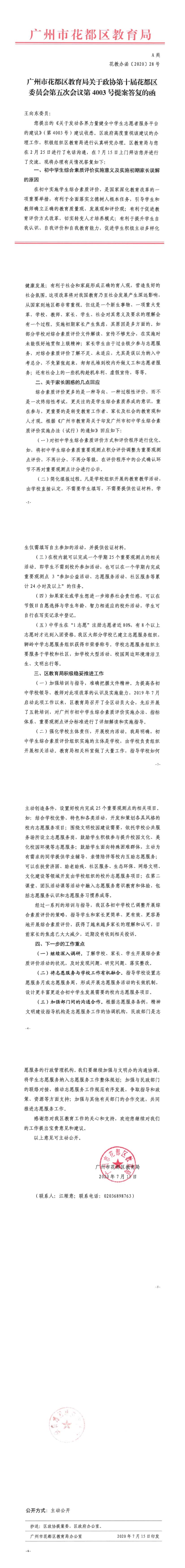 花教办函[2020]28号-关于政协第十届葡京娱乐场
委员会第五次会议第4003号提案答复的函.jpg