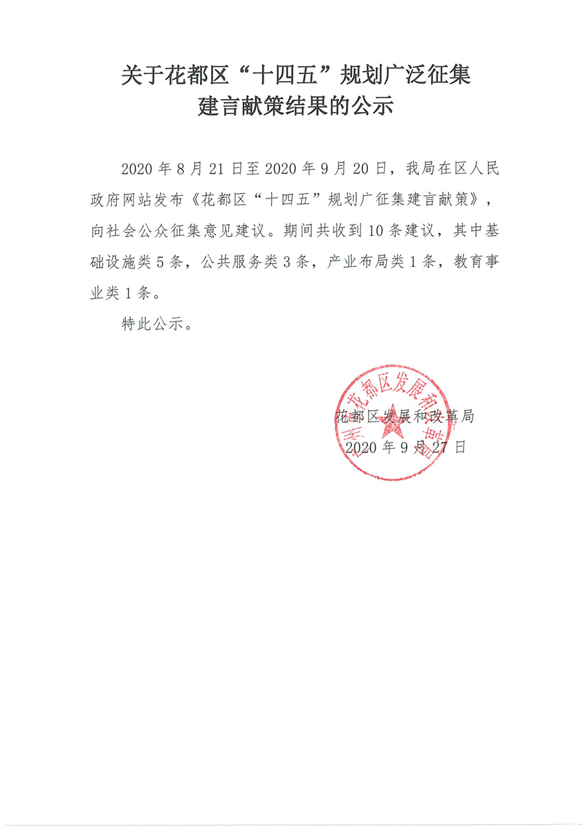 关于葡京娱乐场
“十四五”规划广泛征集建言献策结果的公示.jpg