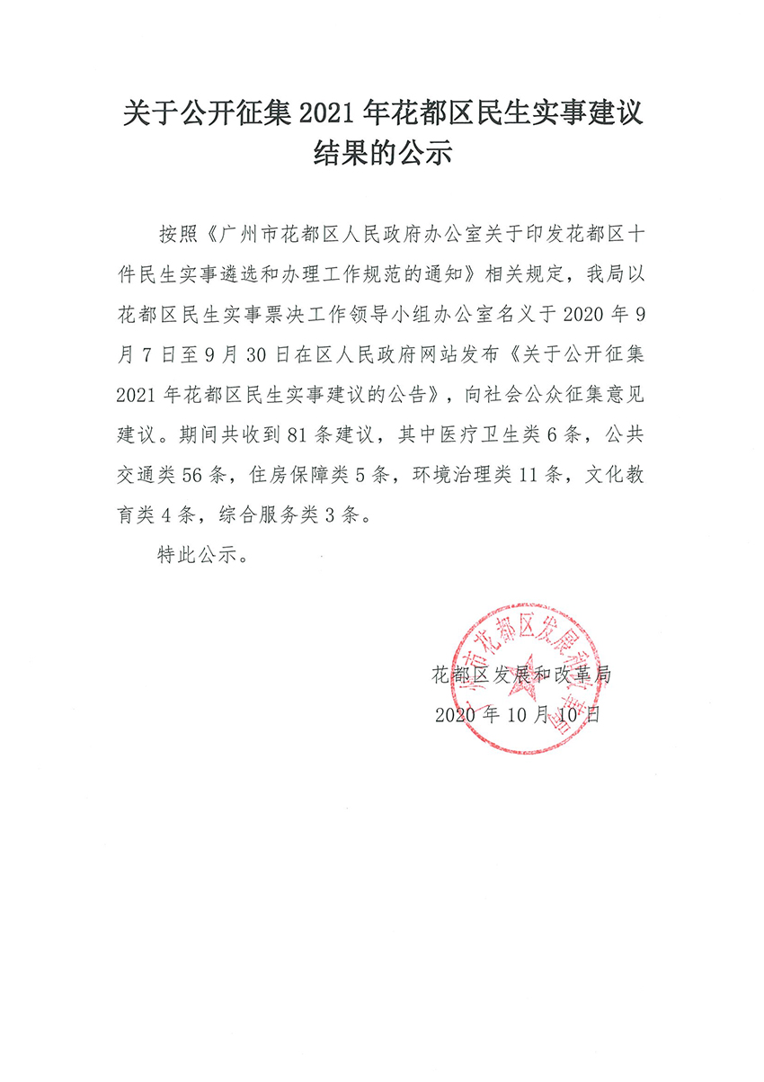 关于公开征集2021年葡京娱乐场
民生实事建议的公告的结果公示.jpg