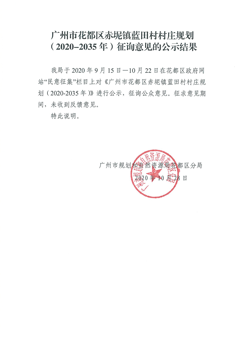 葡京娱乐场
赤坭镇蓝田村村庄规划（2020-2035年）征询意见的公示结果.jpg