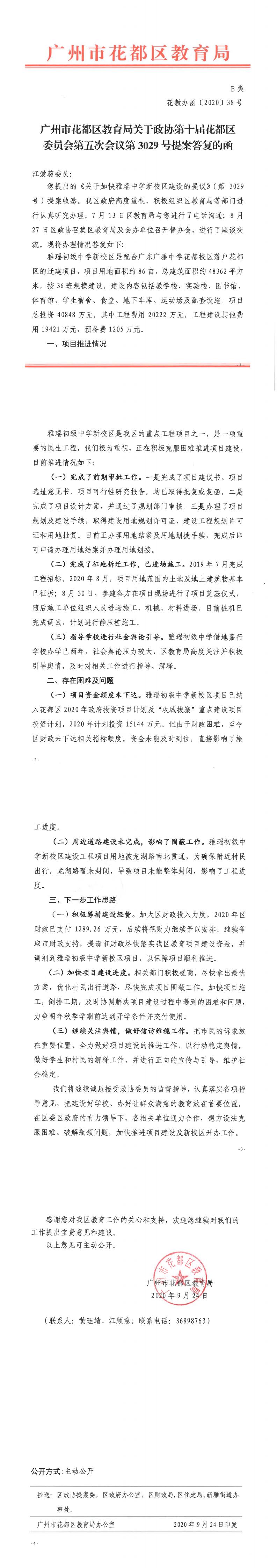 花教办函[2020] 38号-区教育局关于政协第十届葡京娱乐场
委员会第五次会议第3029号提案答复的函.jpg