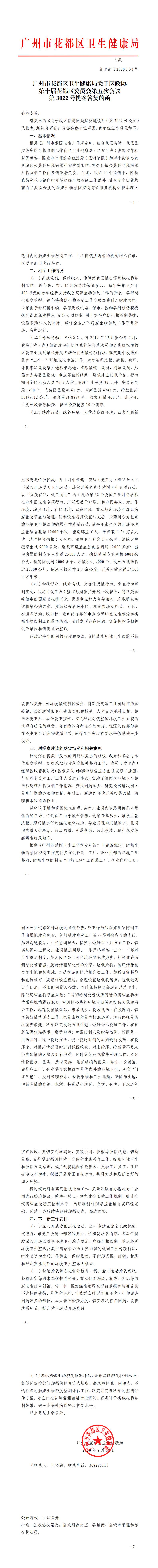 50.葡京娱乐场
卫生健康局关于区政协第十届葡京娱乐场
委员会第五次会议第3022号提案答复的函_0.jpg