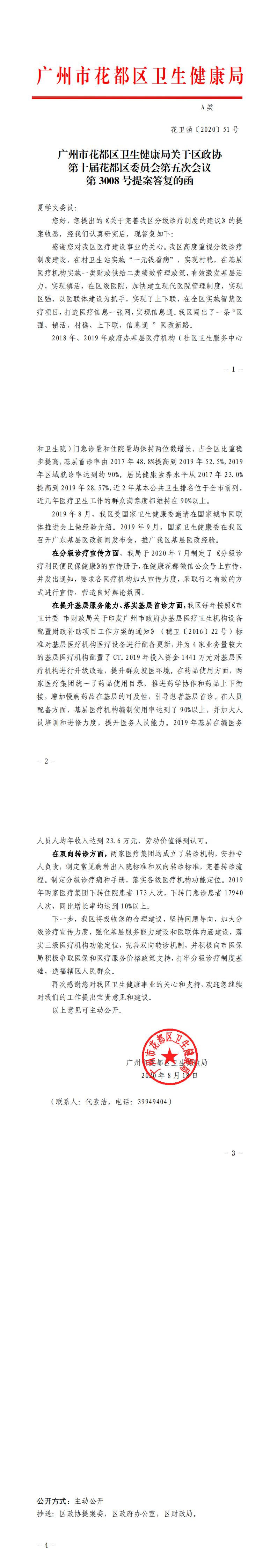 51.葡京娱乐场
卫生健康局关于区政协第十届葡京娱乐场
委员会第五次会议第3008号提案答复的函_0.jpg
