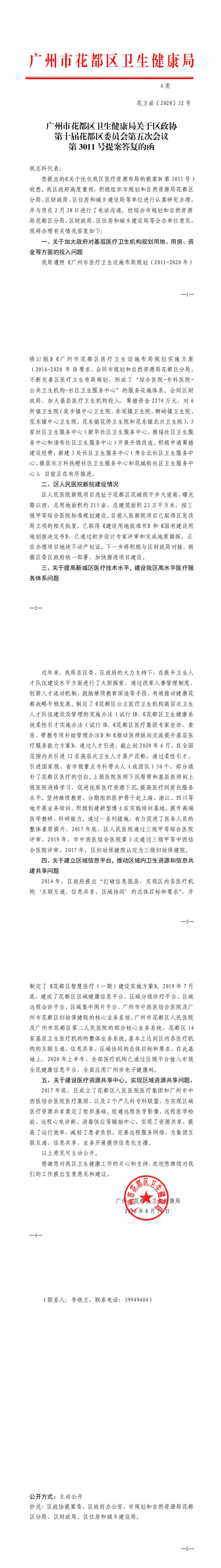 52.葡京娱乐场
卫生健康局关于区政协第十届葡京娱乐场
委员会第五次会议第3011号提案答复的函_0.jpg