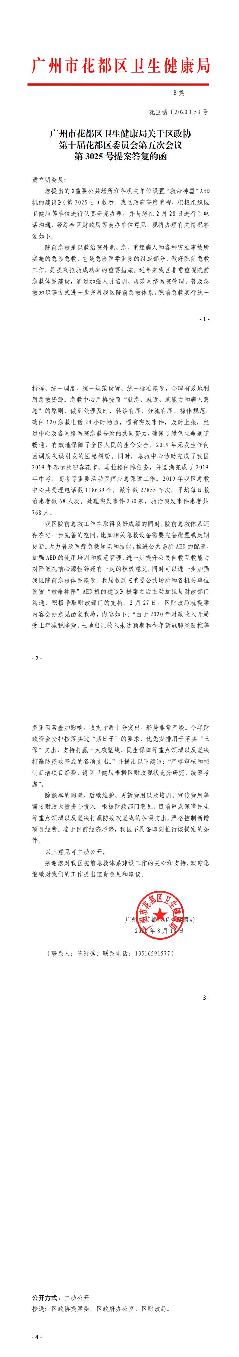 53.葡京娱乐场
卫生健康局关于区政协第十届葡京娱乐场
委员会第五次会议第3025号提案答复的函_0.jpg