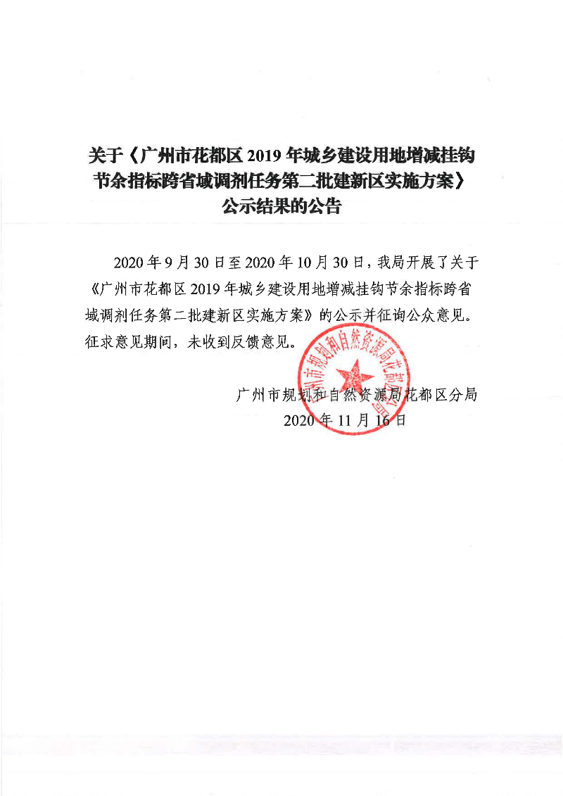 关于《葡京娱乐场
2019年城乡建设用地增减挂钩节余指标跨省域调剂任务第二批建新区实施方案》公示结果的公告.jpg