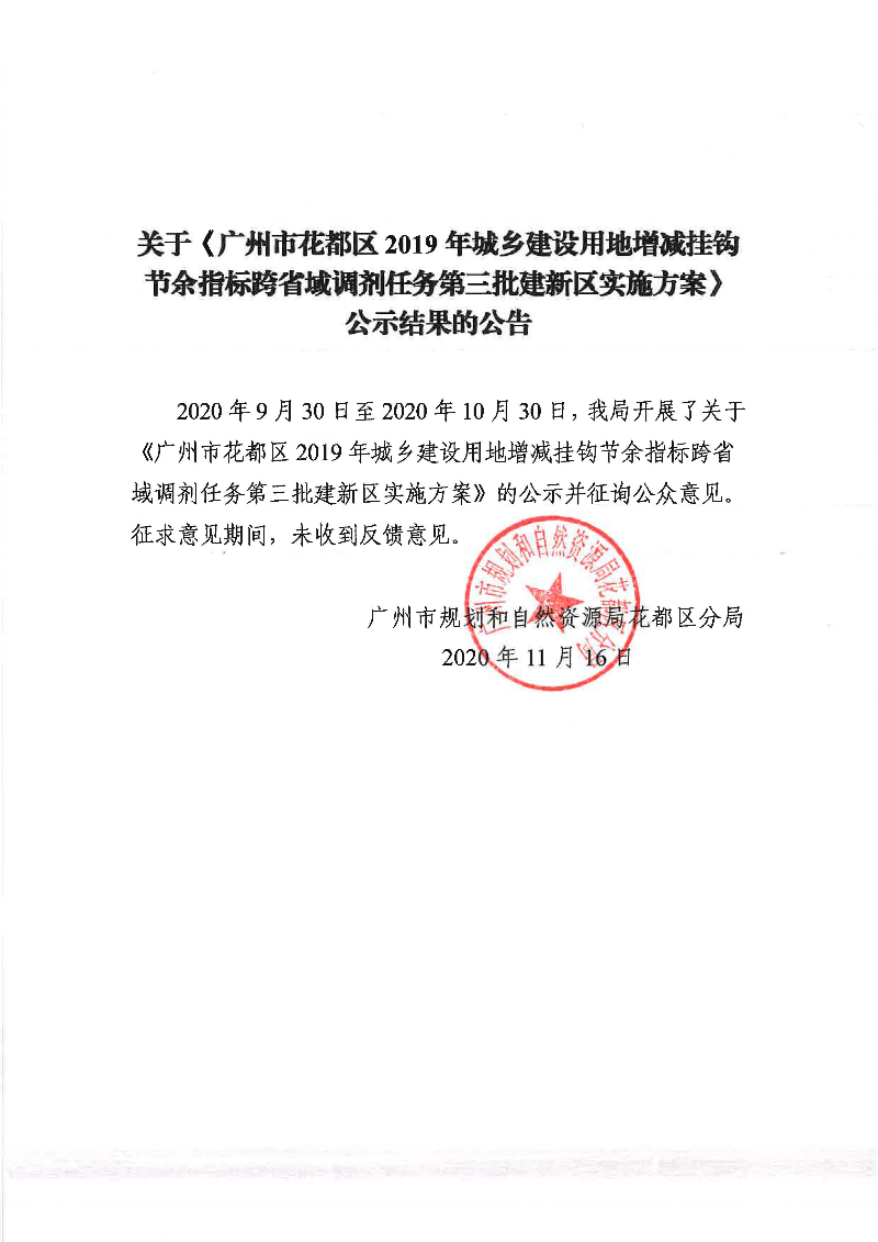关于《葡京娱乐场
2019年城乡建设用地增减挂钩节余指标跨省域调剂任务第三批建新区实施方案》公示结果的公告.jpg