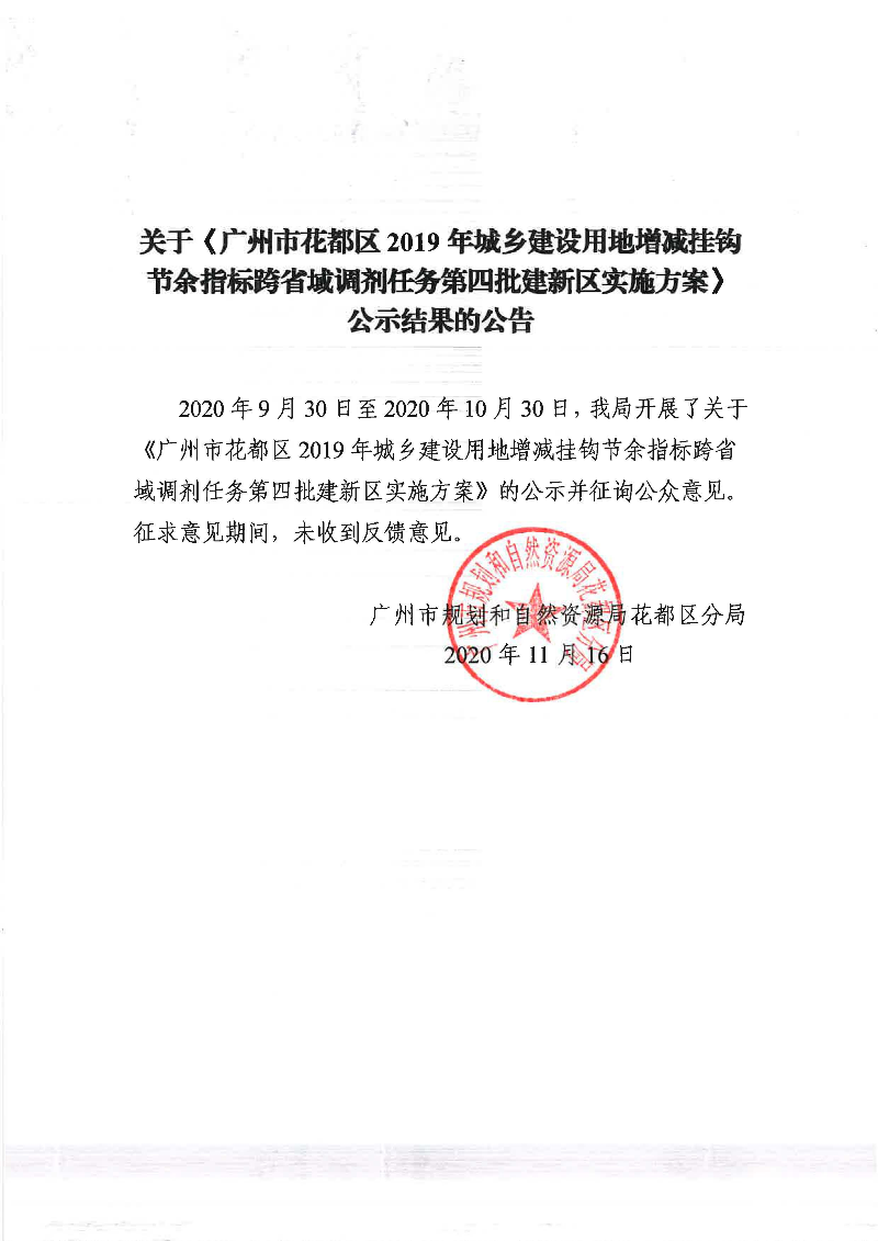 关于《葡京娱乐场
2019年城乡建设用地增减挂钩节余指标跨省域调剂任务第四批建新区实施方案》公示结果的公告.jpg