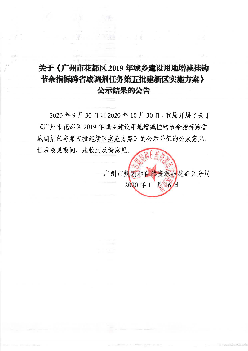 关于《葡京娱乐场
2019年城乡建设用地增减挂钩节余指标跨省域调剂任务第五批建新区实施方案》公示结果的公告.jpg
