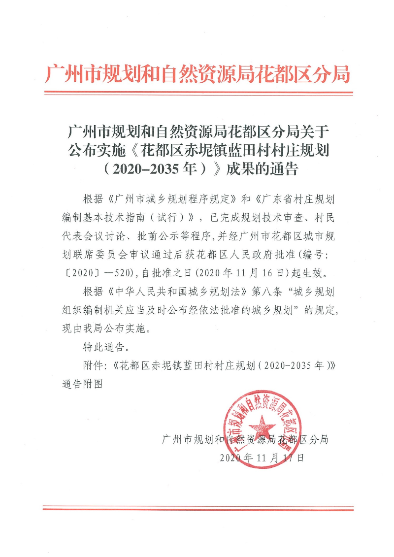 广州市规划和自然资源局葡京娱乐场
分局关于公布实施《葡京娱乐场
赤坭镇蓝田村村庄规划（2020-2035年）》成果的通告.jpg