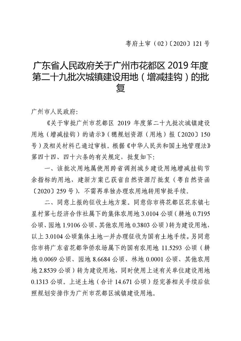 03葡京娱乐场
2019年度第二十九批次城镇建设用地（增减挂钩）的批复_页面_1.jpg