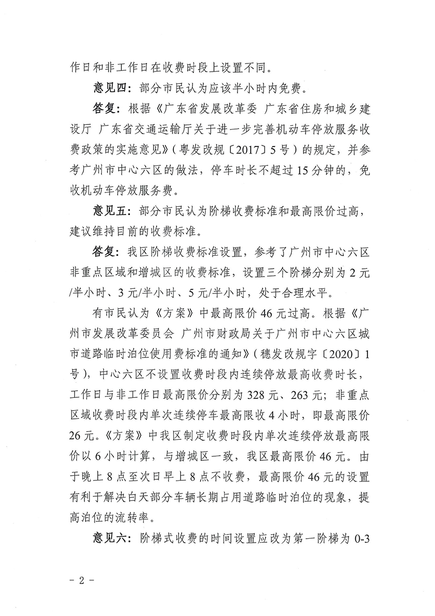关于《葡京娱乐场
道路临时泊位停车收费标准方案》的公示结果公告_页面_2.jpg