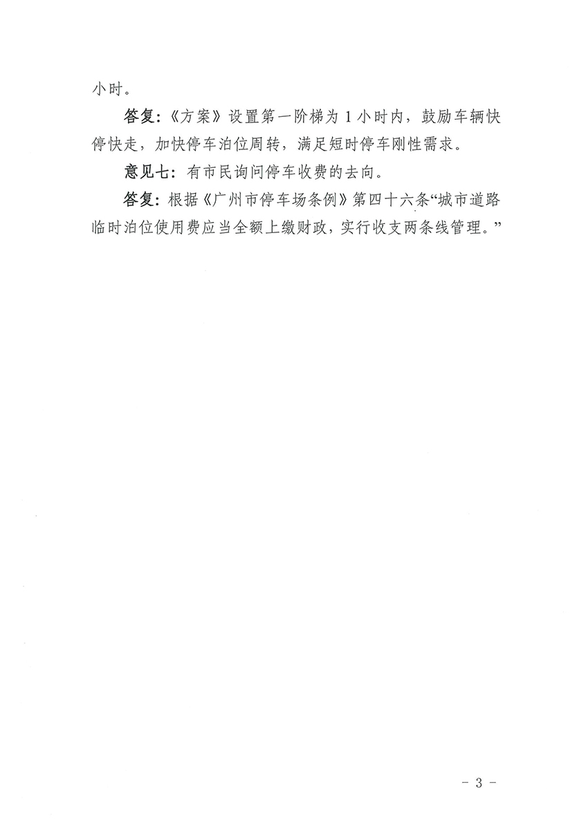 关于《葡京娱乐场
道路临时泊位停车收费标准方案》的公示结果公告_页面_3.jpg
