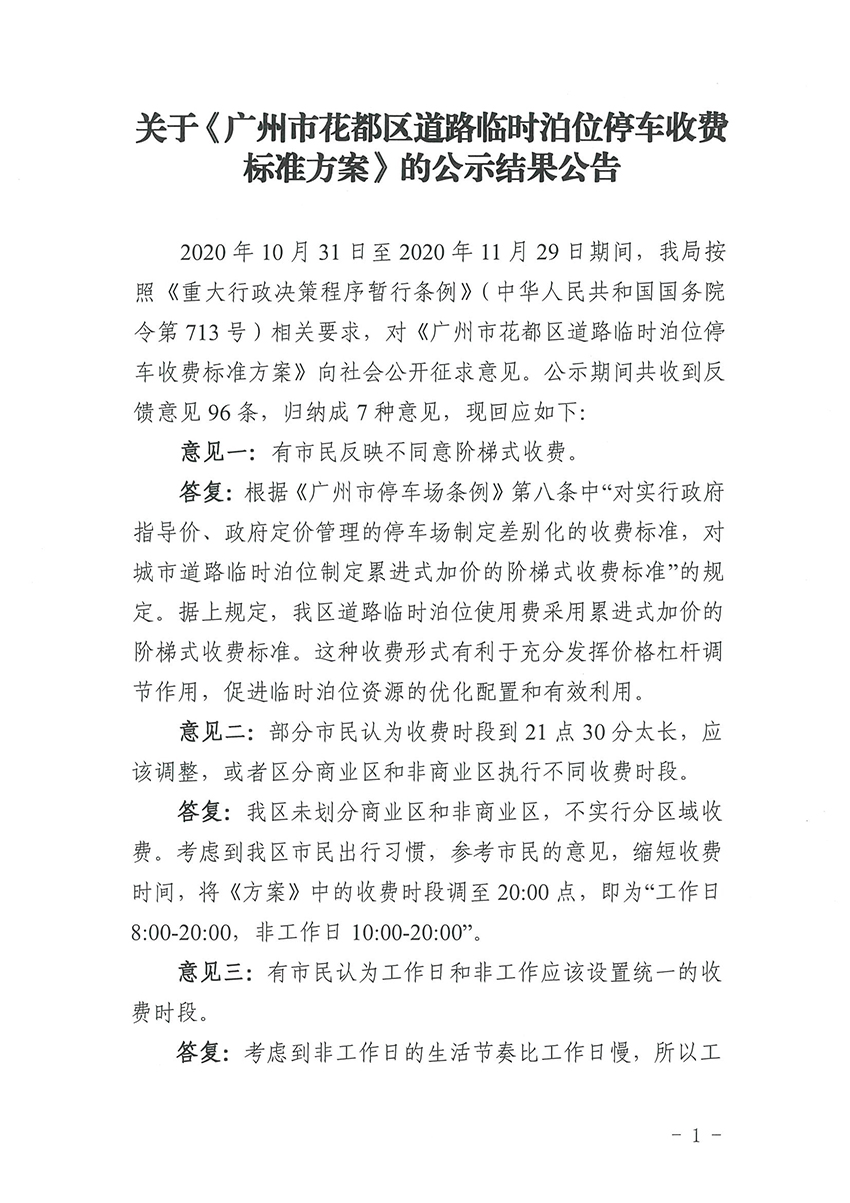 关于《葡京娱乐场
道路临时泊位停车收费标准方案》的公示结果公告_页面_1.jpg