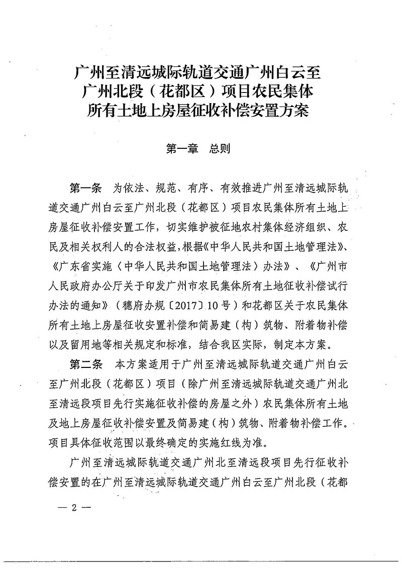 葡京娱乐场官网
办公室关于印发广州至清远城际轨道交通广州白云至广州北段（葡京娱乐场
）项目农民集体所有土地上房屋征收补偿安置方案的通知花府办〔2020〕15号_页面_02.jpg