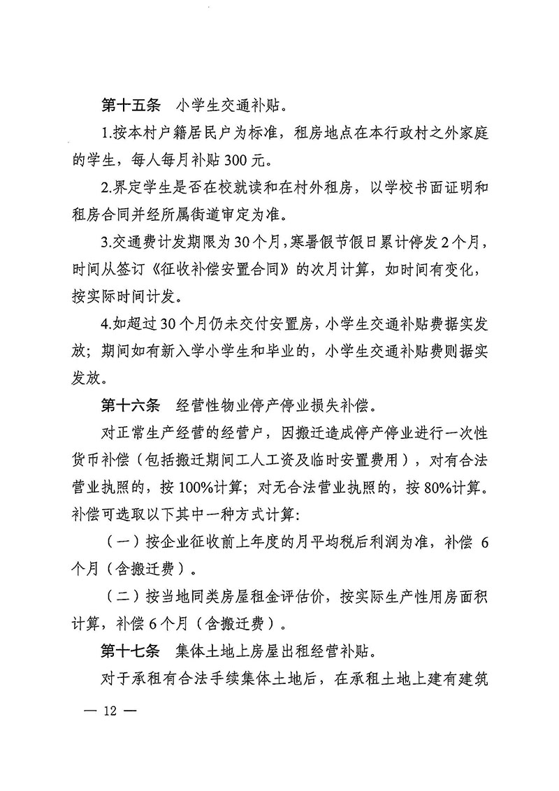 葡京娱乐场官网
办公室关于印发广州至清远城际轨道交通广州白云至广州北段（葡京娱乐场
）项目农民集体所有土地上房屋征收补偿安置方案的通知花府办〔2020〕15号_页面_12.jpg
