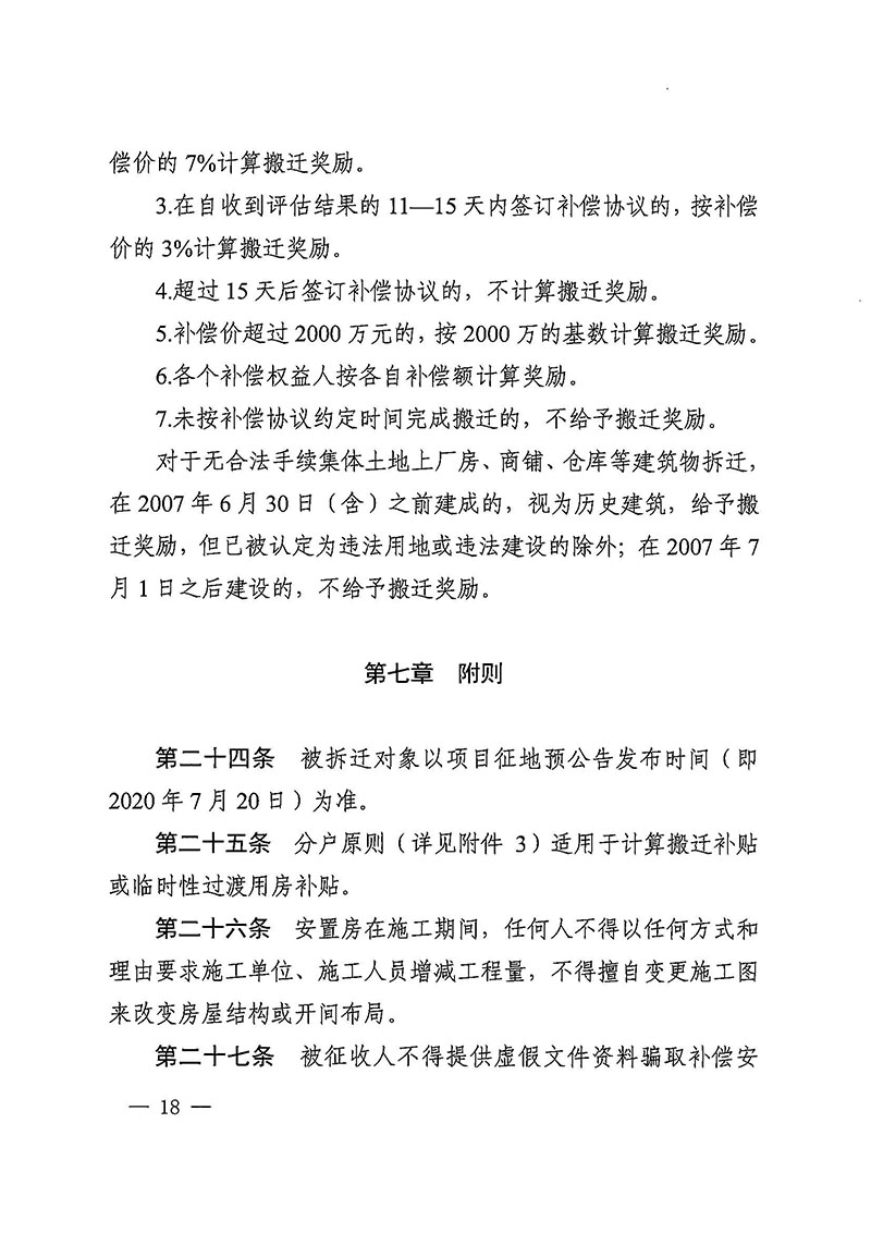 葡京娱乐场官网
办公室关于印发广州至清远城际轨道交通广州白云至广州北段（葡京娱乐场
）项目农民集体所有土地上房屋征收补偿安置方案的通知花府办〔2020〕15号_页面_18.jpg
