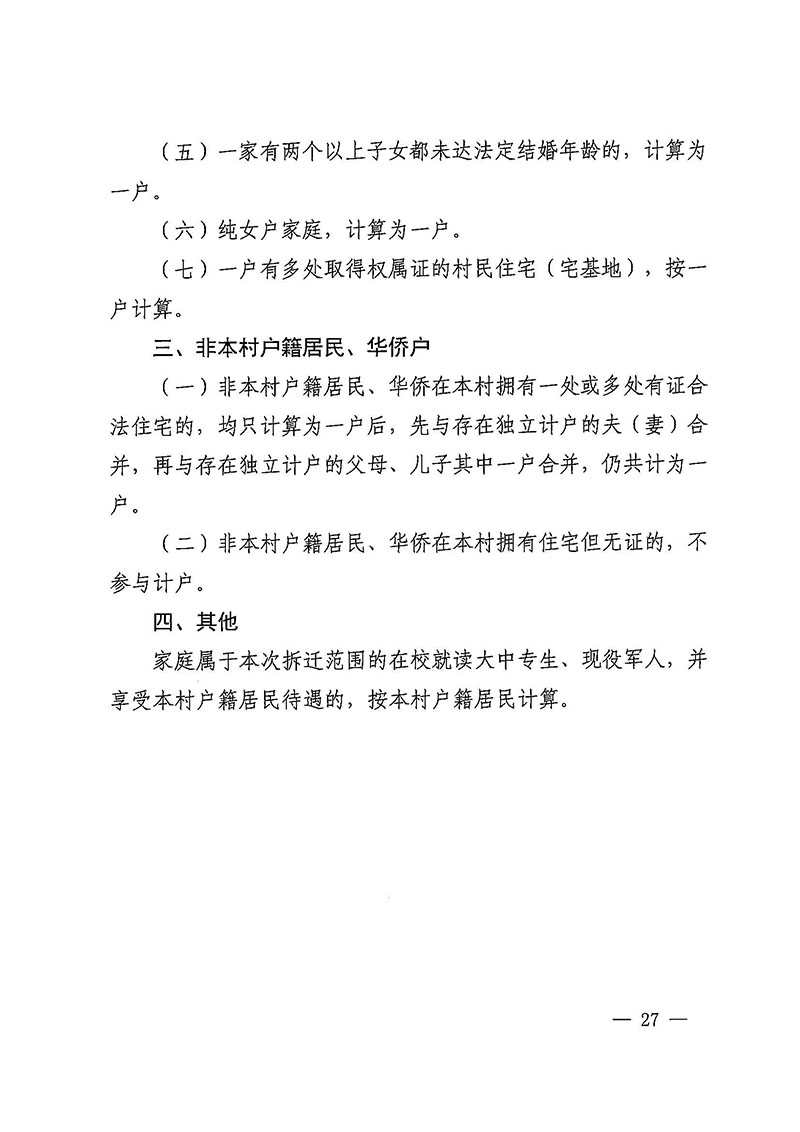 葡京娱乐场官网
办公室关于印发广州至清远城际轨道交通广州白云至广州北段（葡京娱乐场
）项目农民集体所有土地上房屋征收补偿安置方案的通知花府办〔2020〕15号_页面_27.jpg