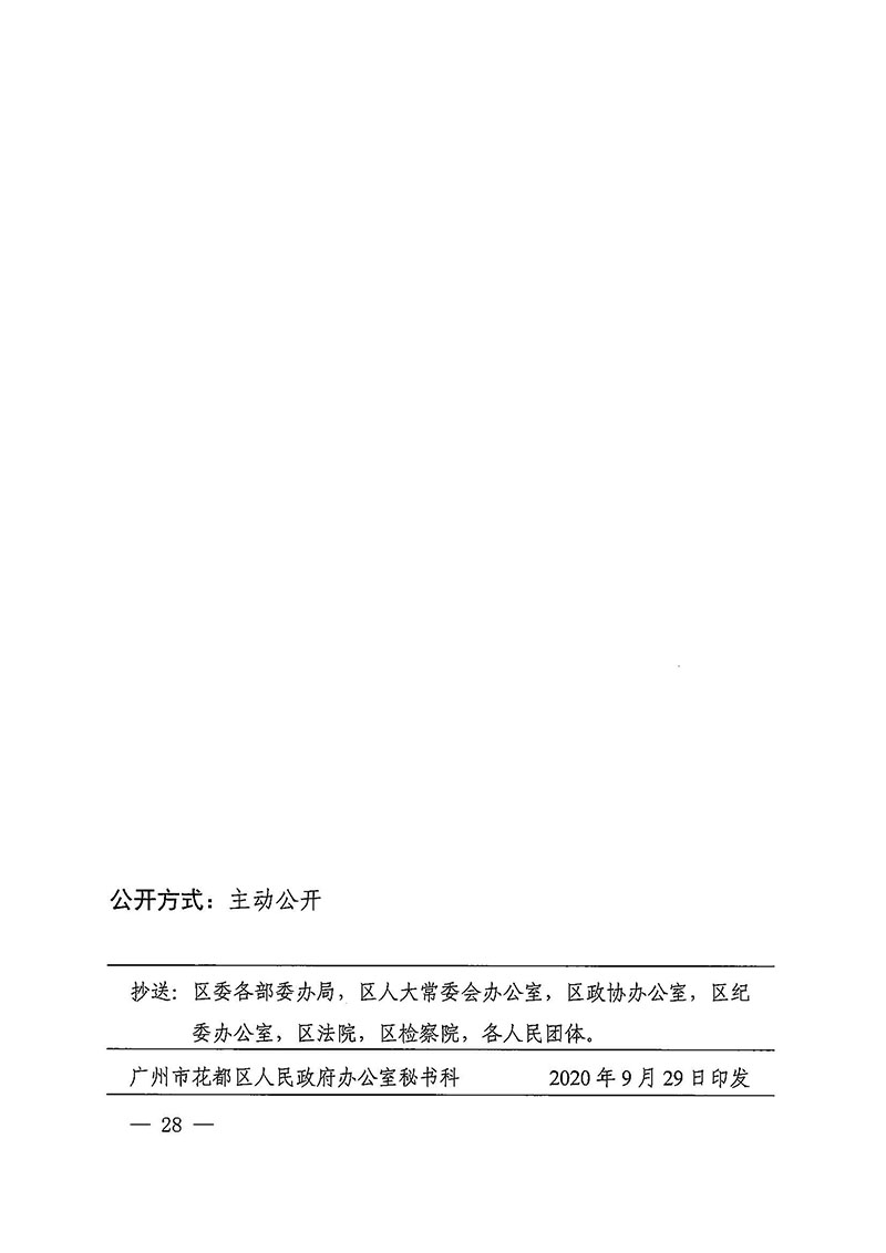 葡京娱乐场官网
办公室关于印发广州至清远城际轨道交通广州白云至广州北段（葡京娱乐场
）项目农民集体所有土地上房屋征收补偿安置方案的通知花府办〔2020〕15号_页面_28.jpg