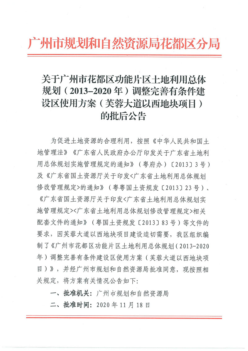 关于葡京娱乐场
功能片区土地利用总体规划（2013-2020年）调整完善有条件建设区使用方案（芙蓉大道以西地块项目）_页面_1.jpg