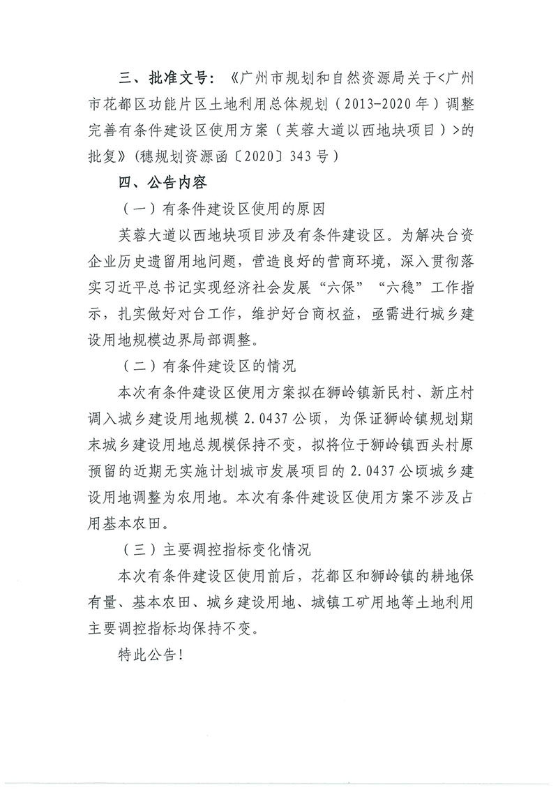 关于葡京娱乐场
功能片区土地利用总体规划（2013-2020年）调整完善有条件建设区使用方案（芙蓉大道以西地块项目）_页面_2.jpg