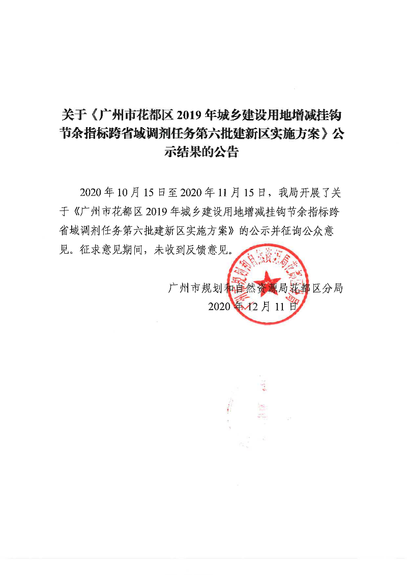 关于《葡京娱乐场
2019年城乡建设用地增减挂钩节余指标跨省域调剂任务第六批建新区实施方案》公示结果的公告.jpg