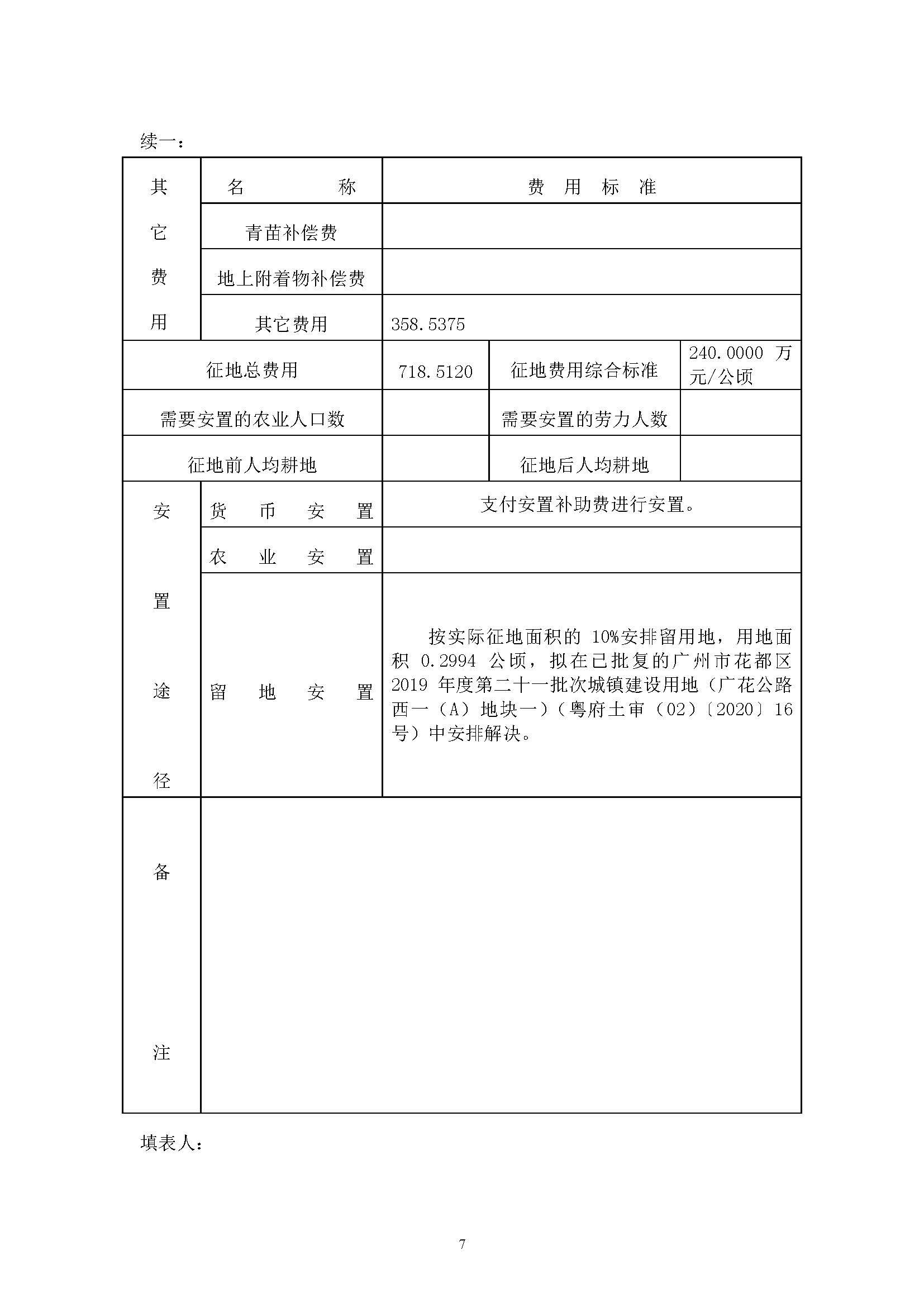 葡京娱乐场
2019年度第三十七批次城镇建设用地一书三方案_页面_7.jpg