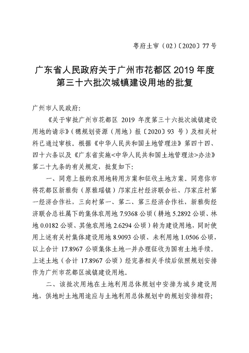 葡京娱乐场
2019年度第三十六批次城镇建设用地批复 粤府土审（02）〔2020〕77 号_页面_1.jpg