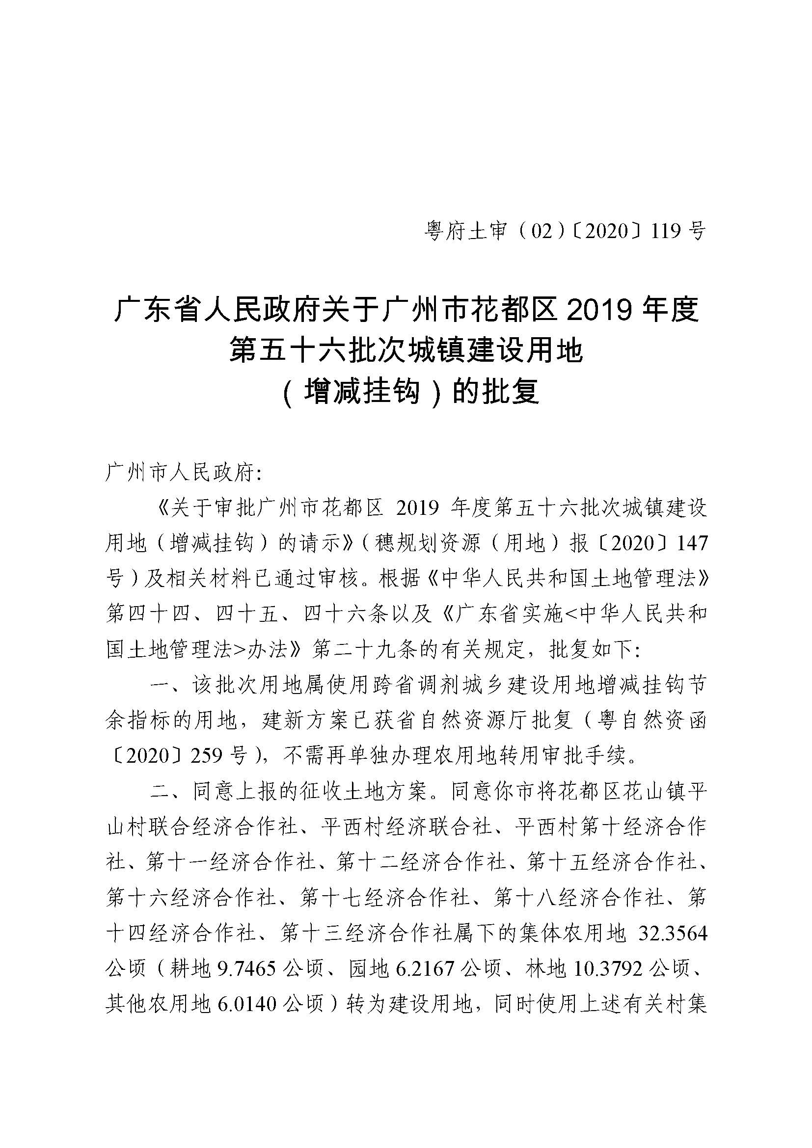 葡京娱乐场
2019年度第五十六批次城镇建设用地批复 粤府土审（02）〔2020〕119 号_页面_1.jpg