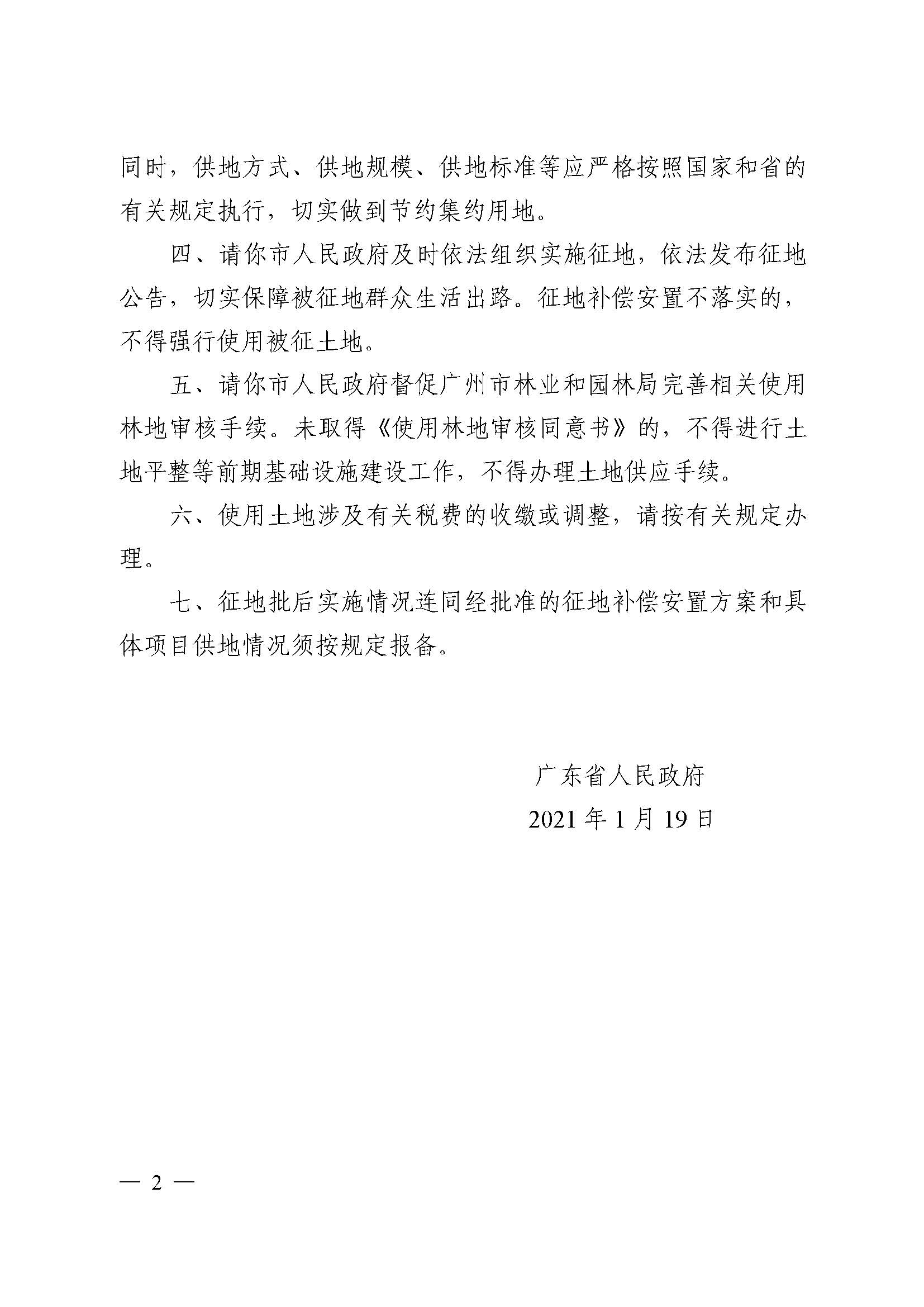 葡京娱乐场
2020年度第三批次城镇建设用地批复 粤府土审（02）〔2021〕5 号_页面_2.jpg