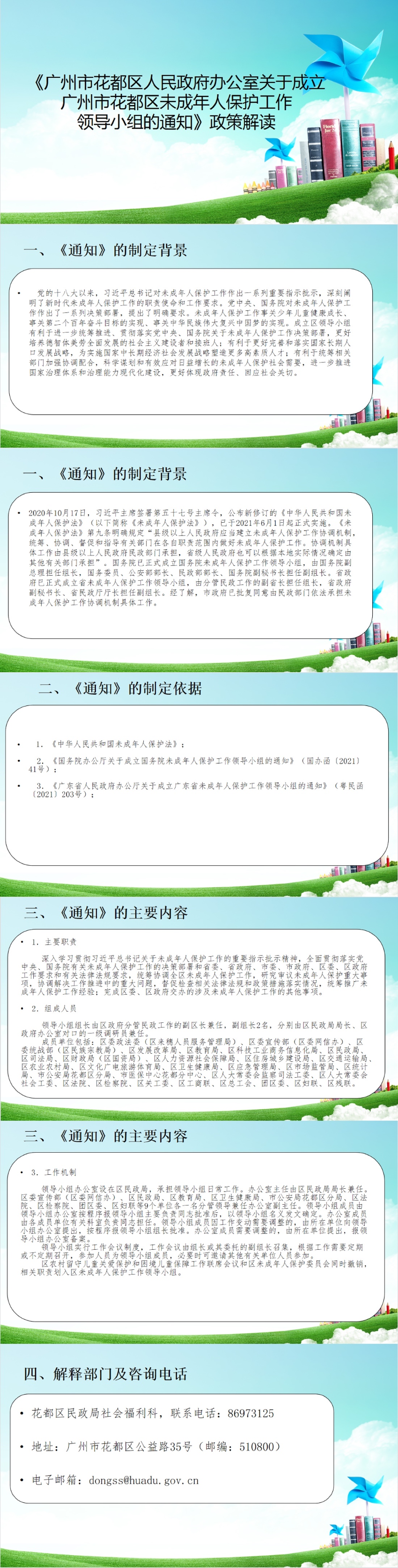 （以此件为准）《葡京娱乐场官网
办公室关于成立葡京娱乐场
未成年人保护工作领导小组的通知》图文解读.jpg