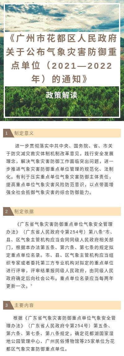 《葡京娱乐场官网
关于公布气象灾害防御重点单位（2021—2022年）的通知》图文解读(1).jpg