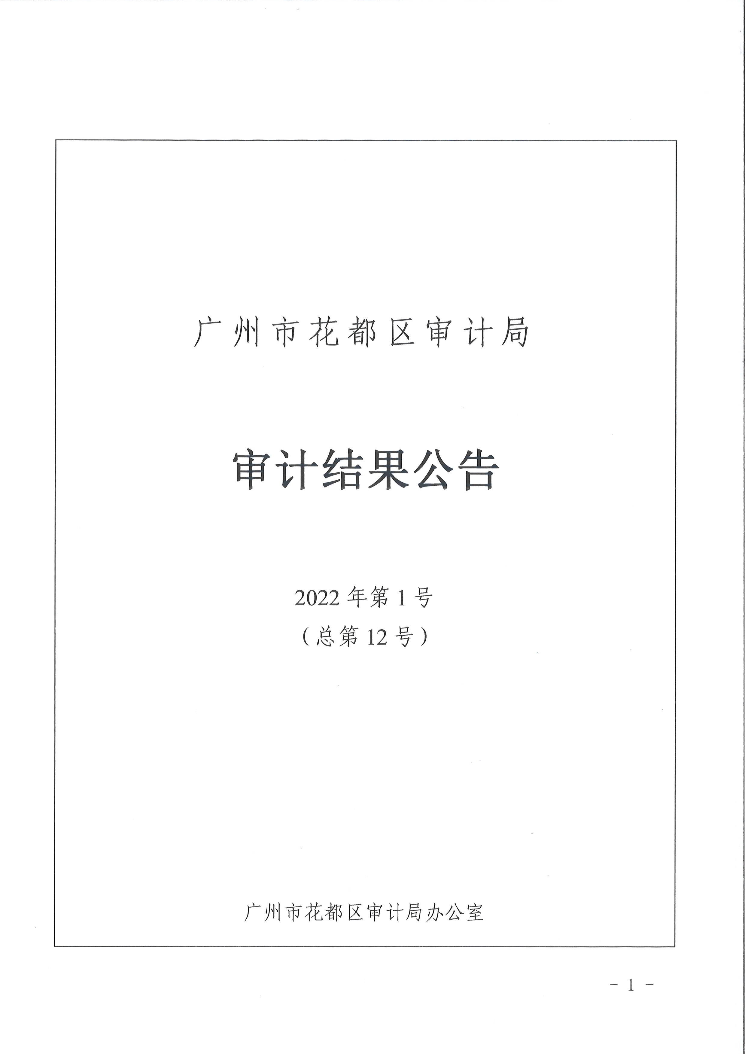 葡京娱乐场
区级部门2021年度预算执行及其他财政收支情况审计（葡京娱乐场
妇女联合会）（2022年第1号）1.jpg