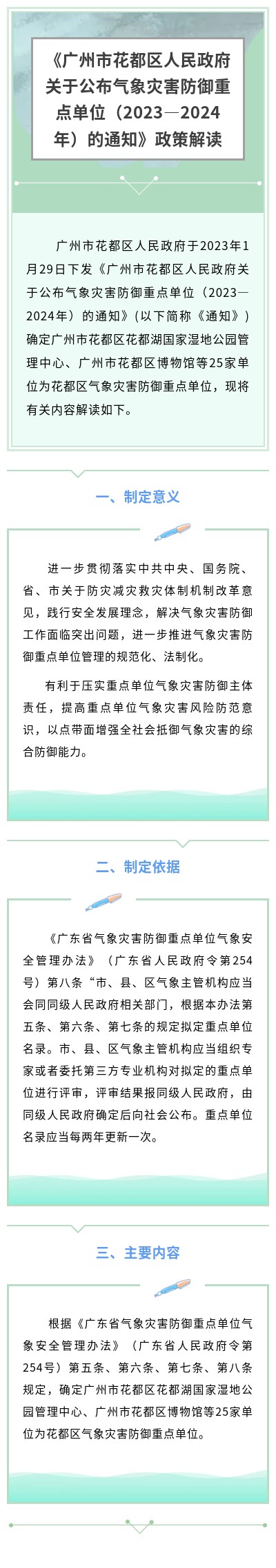 《葡京娱乐场官网
关于公布气象灾害防御重点单位（2023—2024年）的通知》政策解读.jpg