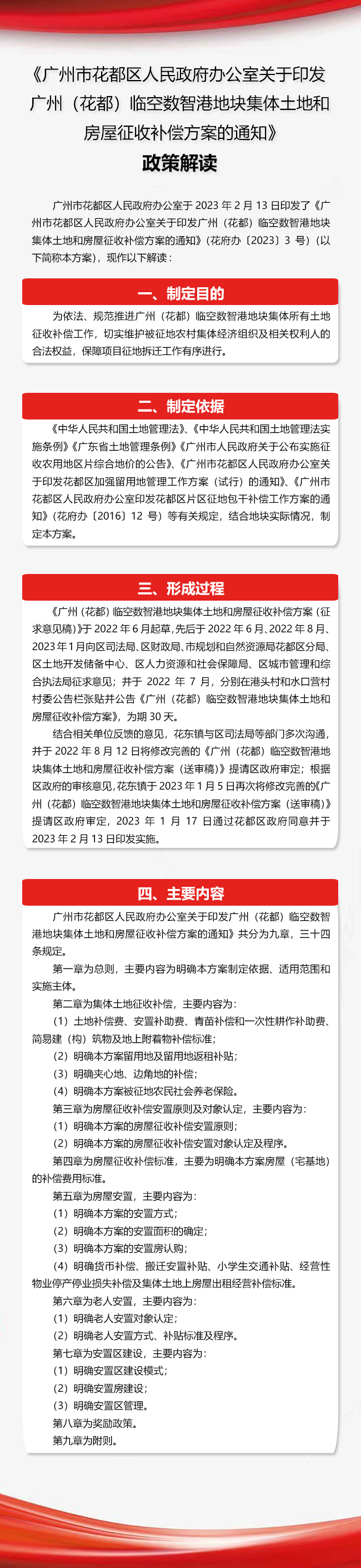 《葡京娱乐场官网
办公室关于印发广州（葡京
）临空数智港地块集体土地和房屋征收补偿方案的通知》政策解读图文解读.jpg