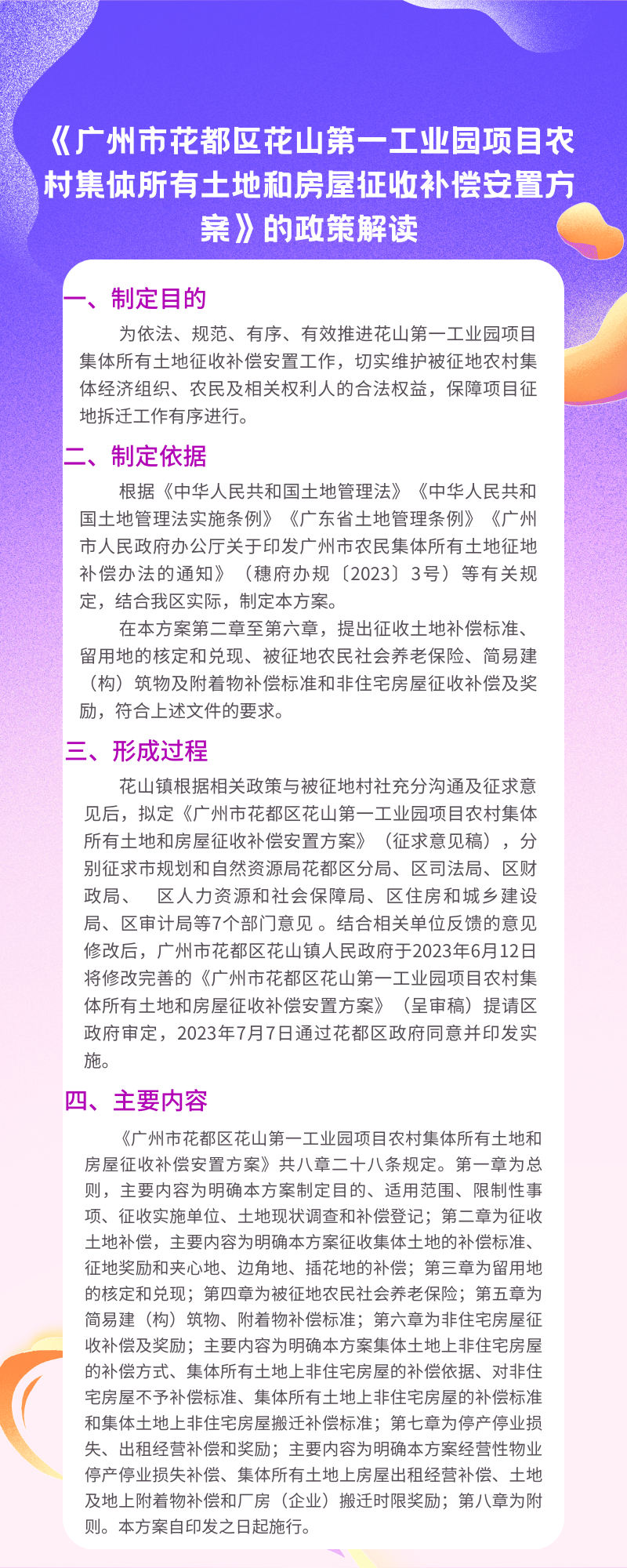 《葡京娱乐场
花山第一工业园项目农村集体所有土地和房屋征收补偿安置方案》的图片解读.png