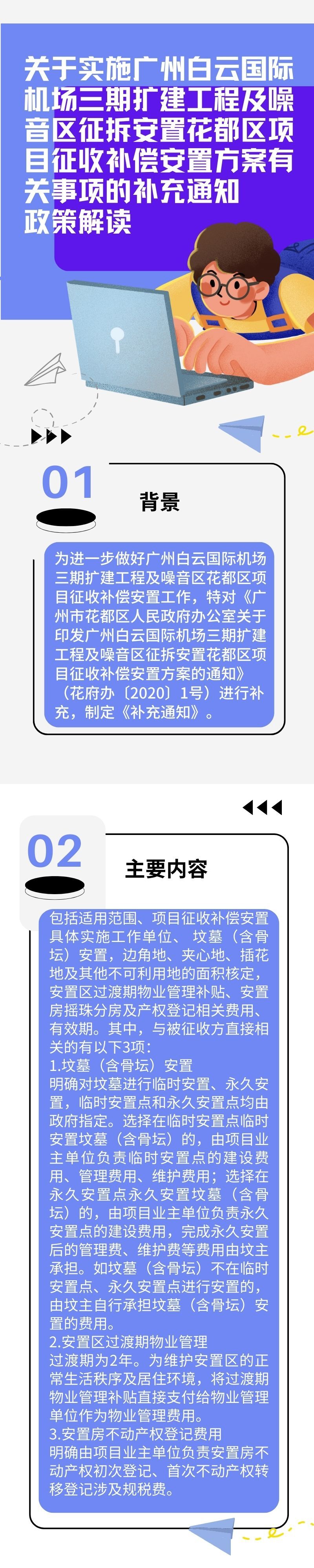 《关于实施广州白云国际机场三期扩建工程及噪音区征拆安置葡京娱乐场
项目征收补偿安置方案有关事项的补充通知》的图文解读.jpg