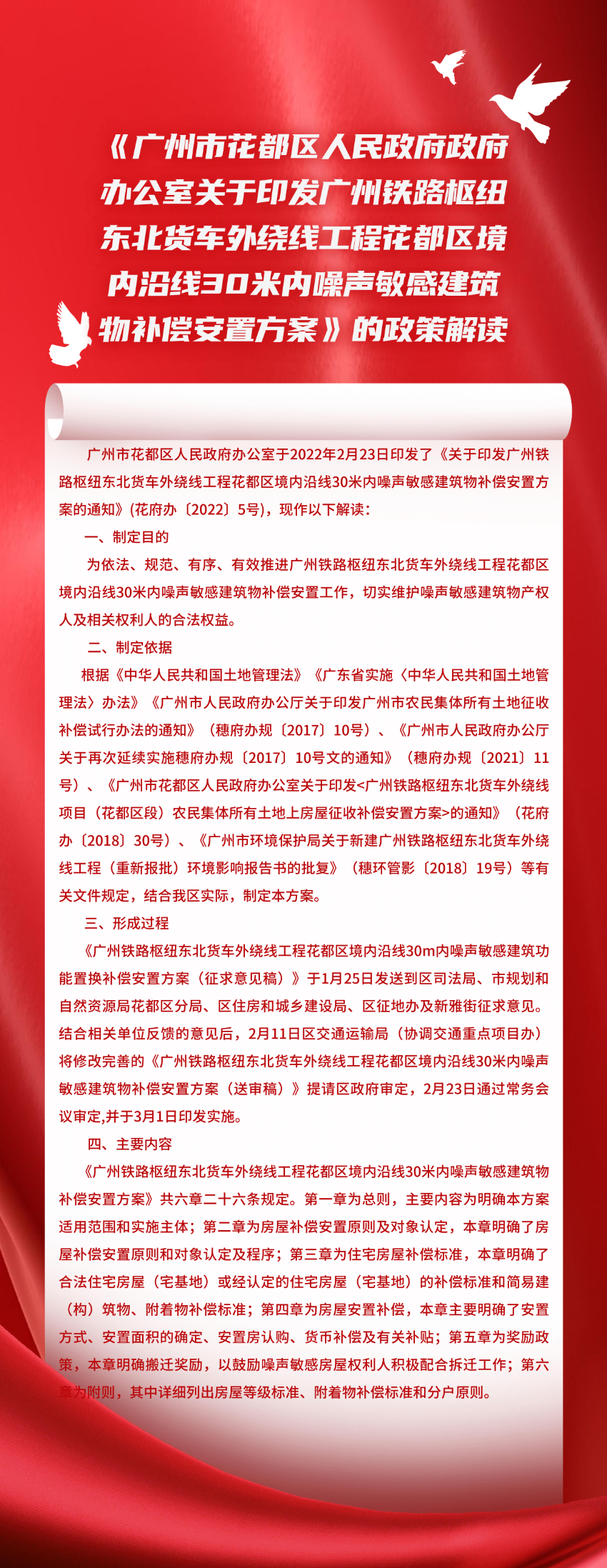 《葡京娱乐场官网
政府办公室关于印发广州铁路枢纽东北货车外绕线工程葡京娱乐场
境内沿线30米内噪声敏感建筑物补偿安置方案》的政策解读_00.jpg