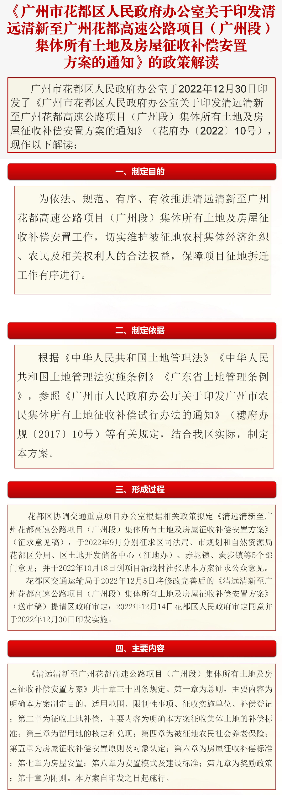 《葡京娱乐场官网
办公室关于印发清远清新至广州葡京
高速公路项目（广州段）集体所有土地及房屋征收补偿安置方案的通知》的政策解读（图文解读）.jpg
