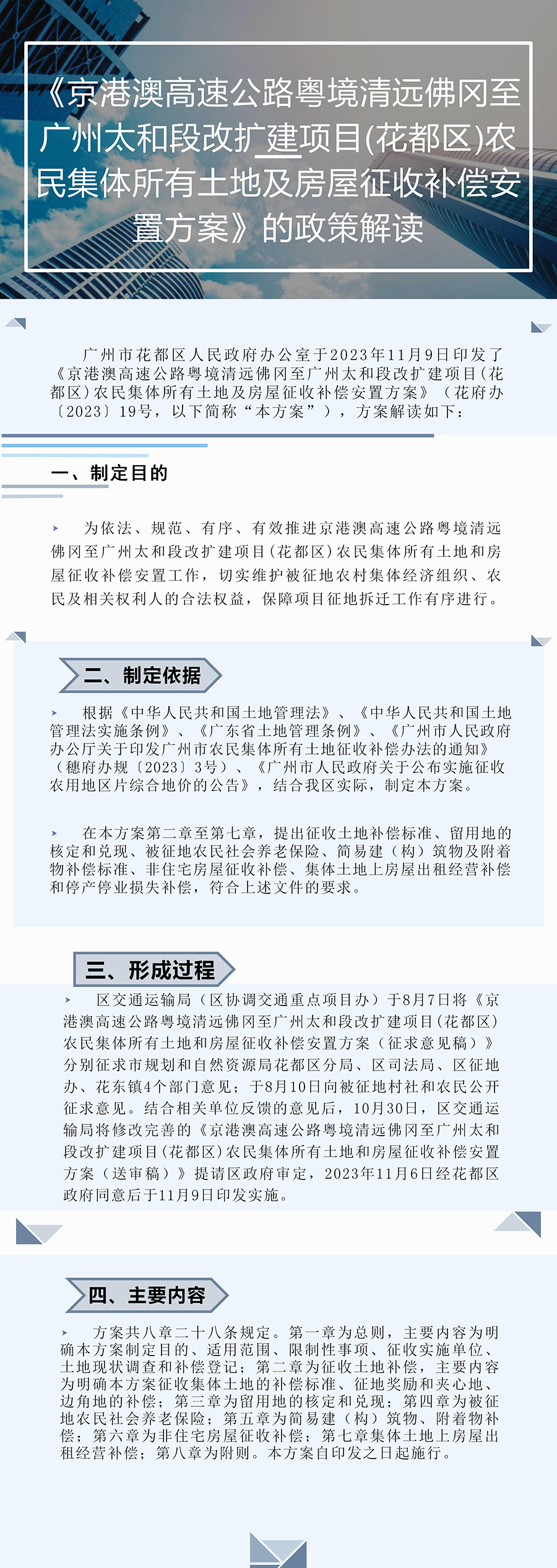 《京港澳高速公路粤境清远佛冈至广州太和段改扩建项目(葡京娱乐场
)农民集体所有土地及房屋征收补偿安置方案》的图片解读.jpg