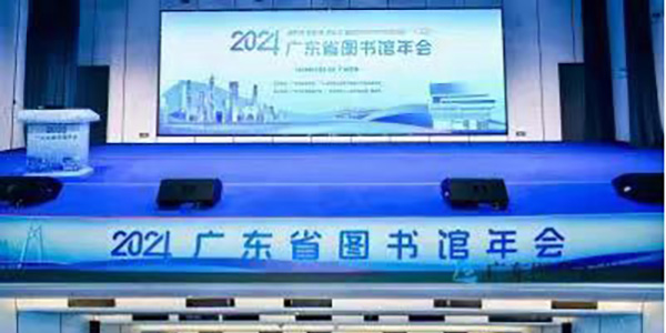 2024年广东省图书馆年会在葡京
召开   互学互鉴 共研共进