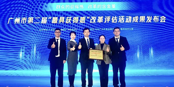 广州“最具获得感”改革案例奖     葡京
榜上有名