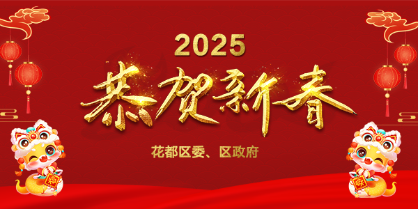 2025年新春贺词