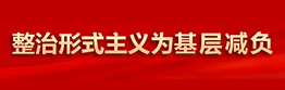整治形式主义为基层减负