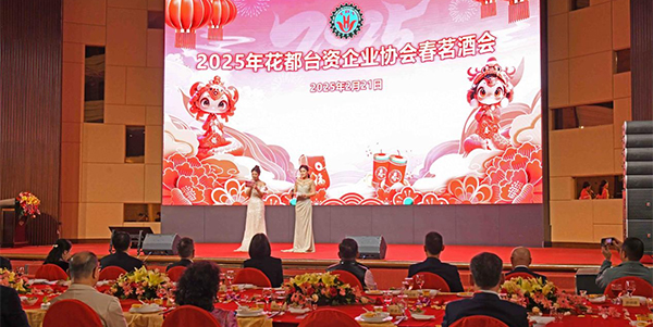 葡京
台资企业协会举行2025年春茗酒会  共商台资企业高质量发展大计