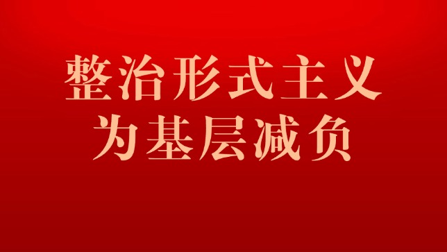 整治形式主义为基层减负