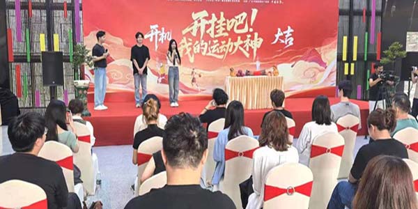 迎“十五运”微短剧  《开挂吧！我的运动大神》葡京
开机